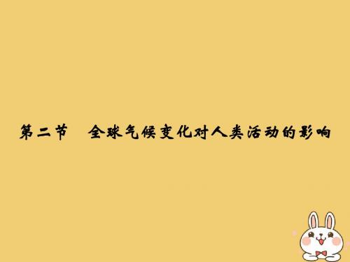 18版高中地理第四章自然环境对人类活动的影响4_2全球气候变化对人类活动的影响课件中图版必修1