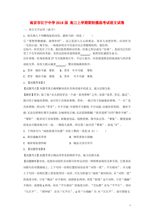 江苏省南京市江宁中学高三语文上学期期初摸底考试试卷(含解析)