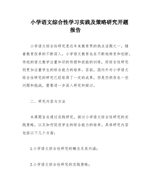 小学语文综合性学习实践及策略研究开题报告