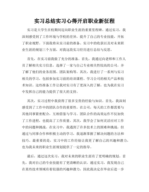 实习总结实习心得开启职业新征程