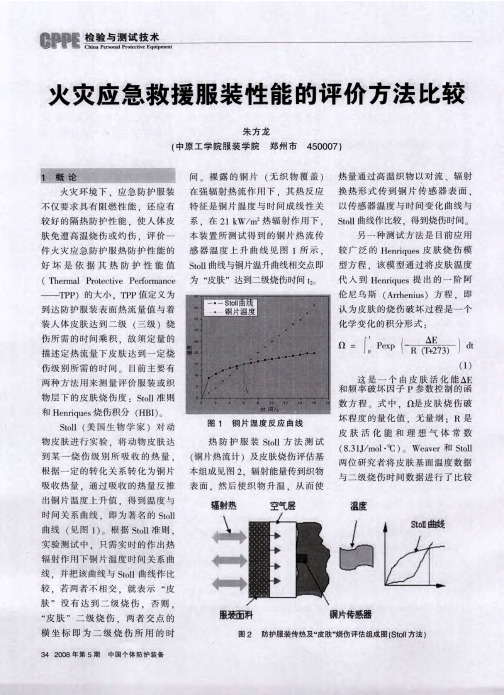 火灾应急救援服装性能的评价方法比较