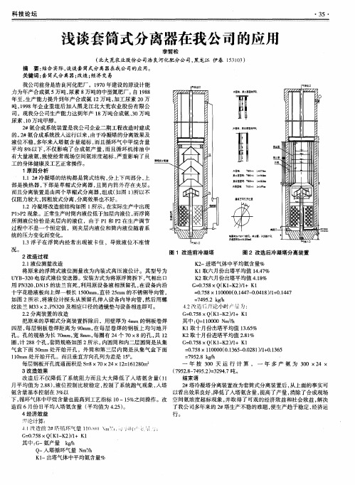 浅谈套筒式分离器在我公司的应用