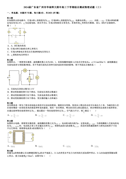 2024届广东省广州市华南师大附中高三下学期综合测试物理试题(三)