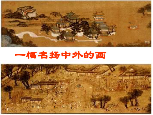 部编版三年级语文下册《12 一幅名扬中外的画》课件(必备新编)