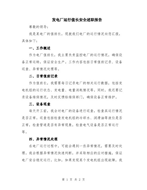 发电厂运行值长安全述职报告