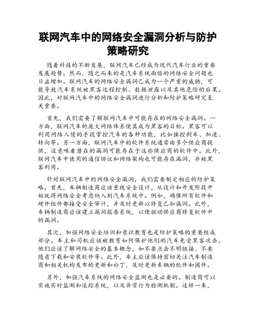 联网汽车中的网络安全漏洞分析与防护策略研究