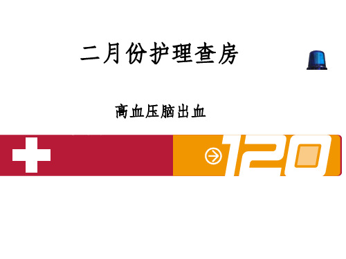 高血压脑出血护理查房最新版ppt课件