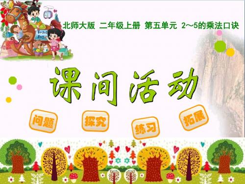 《课间活动》2~5的乘法口诀PPT教学课件