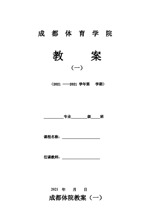 成都体育学院田径准备活动6优秀教学教案说课稿