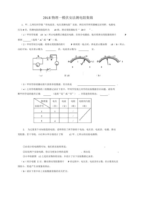 2018上海市各区九年级物理一模《伏安法测电阻》专题汇编