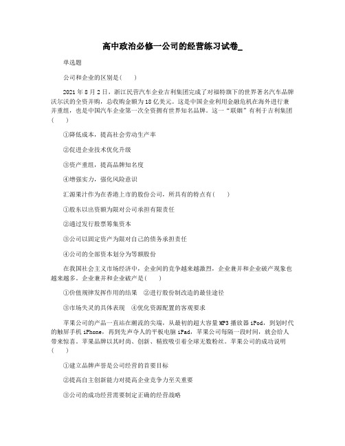 高中政治必修一公司的经营练习试卷_