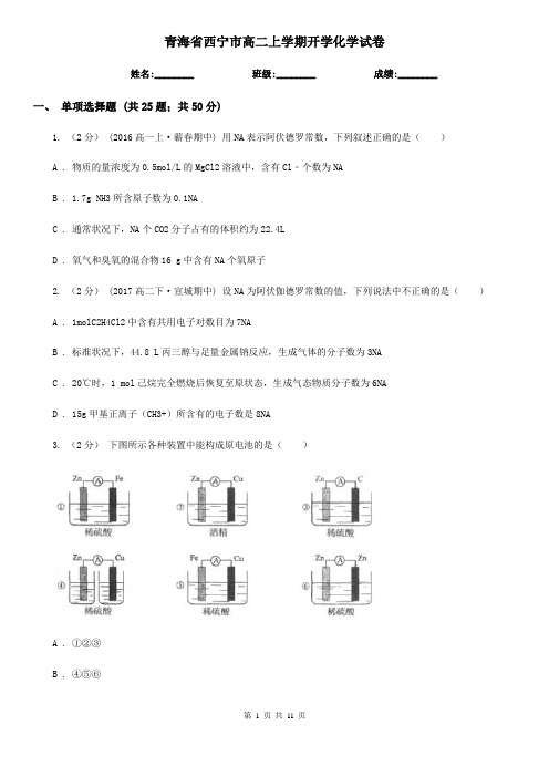 青海省西宁市高二上学期开学化学试卷