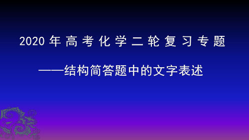 高考化学二轮复习专题结构简答题中的文字表述PPT演示课件