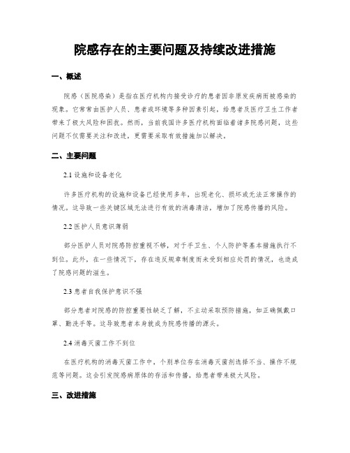 院感存在的主要问题及持续改进措施