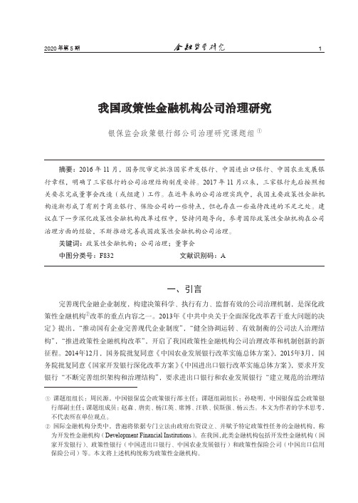 我国政策性金融机构公司治理研究