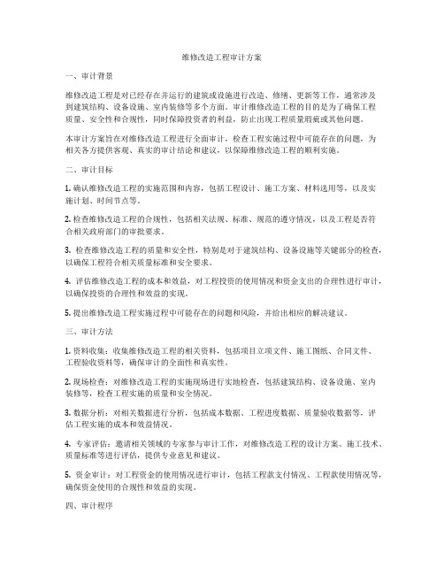 维修改造工程审计方案