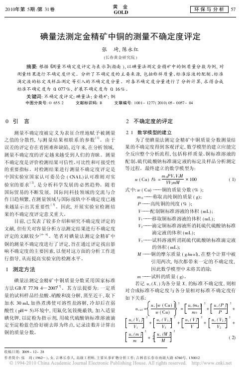 碘量法测定金精矿中铜的测量不确定度评定