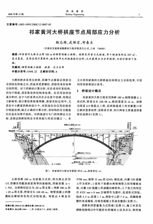 祁家黄河大桥拱座节点局部应力分析