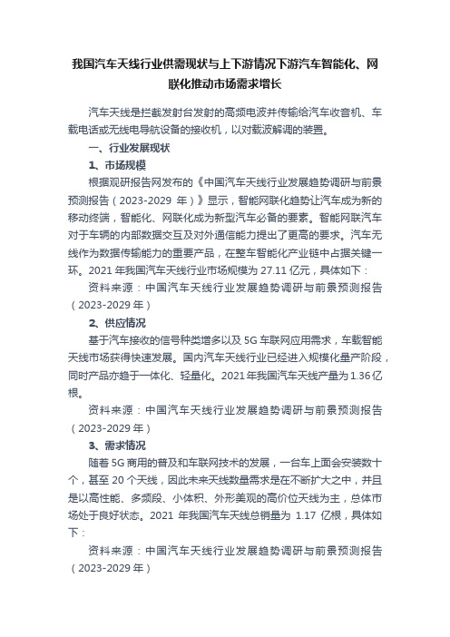 我国汽车天线行业供需现状与上下游情况下游汽车智能化、网联化推动市场需求增长