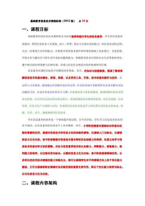 2012版信息技术课程标准(10分)