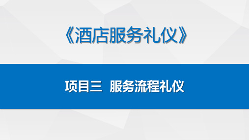 酒店服务礼仪课件 项目三：服务流程礼仪／任务五：握手礼仪