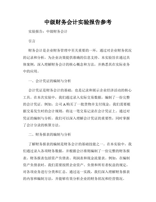 中级财务会计实验报告参考