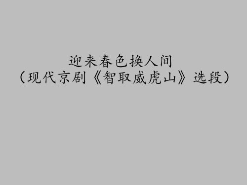 湖南文艺出版社高中音乐选修：音乐鉴赏迎来春色换人间(现代京剧《智取威虎山》选段)