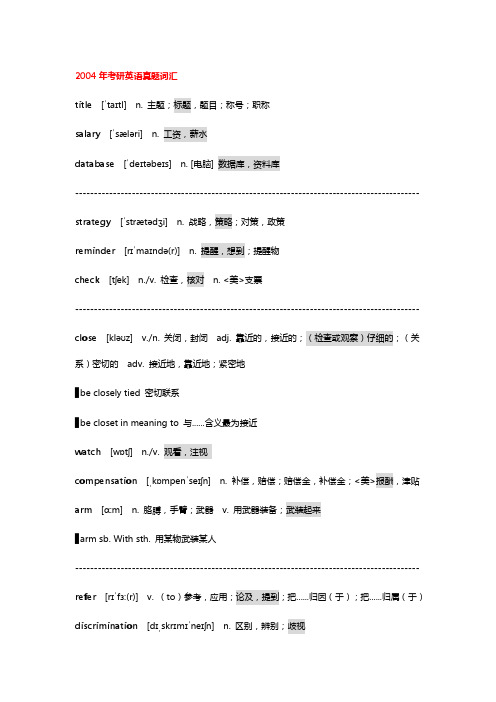 2004年考研英语真题词汇
