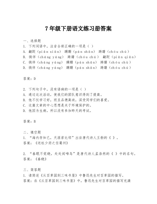 7年级下册语文练习册答案