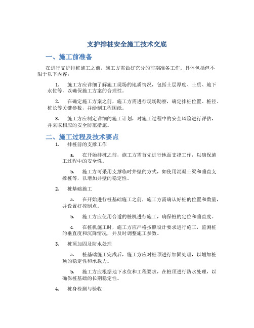 支护排桩安全施工技术交底