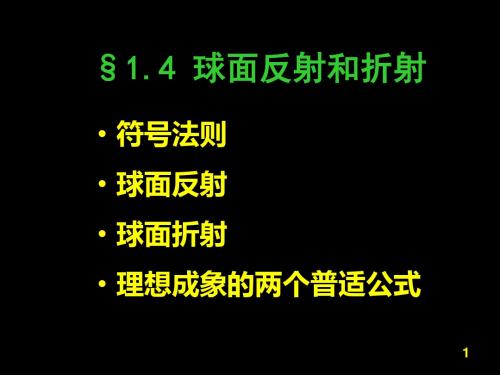 光学——球面反射和折射-文档资料