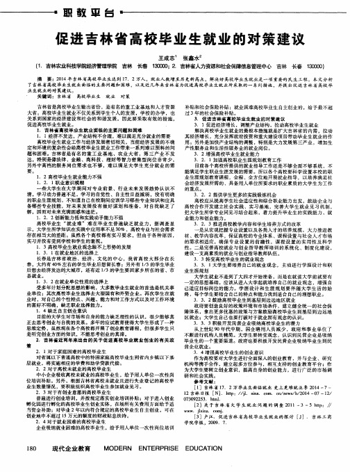 促进吉林省高校毕业生就业的对策建议