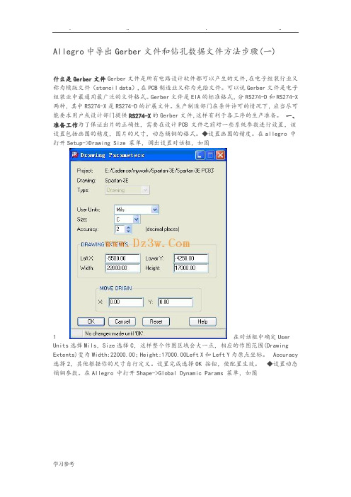 [精]Allegro中导出Gerber文件和钻孔数据文件方法步骤