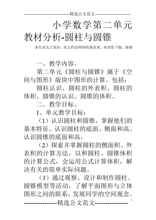 小学数学第二单元教材分析-圆柱与圆锥