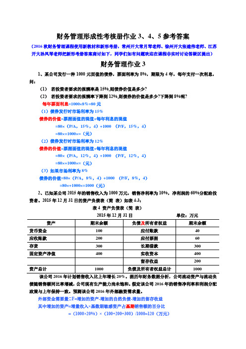 财务管理形成性考核册作业3、4、5参考答案