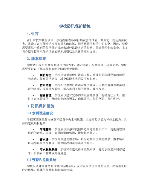 学校防汛保护措施