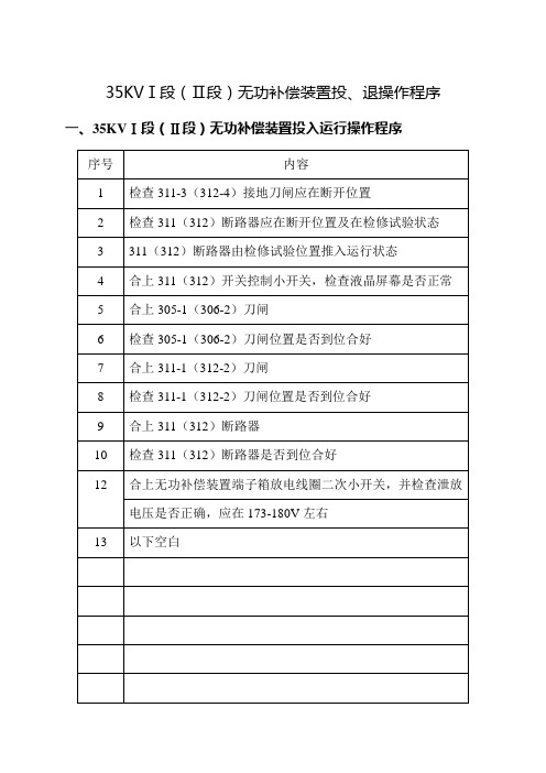 35KVⅠ段(Ⅱ段)无功补偿装置投、退操作程序