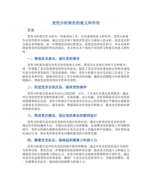 党性分析报告的意义和作用