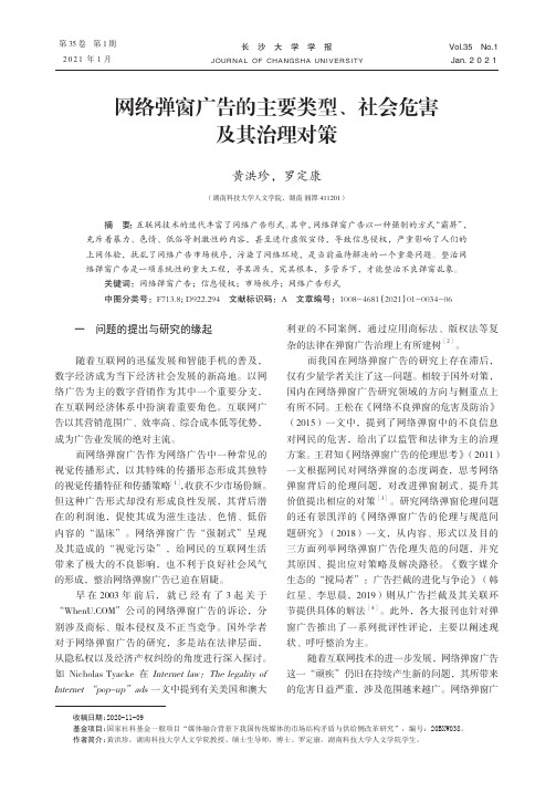 网络弹窗广告的主要类型、社会危害及其治理对策