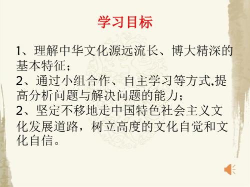 新人教版高中思想政治必修3第六课《我们的中华文化》课件