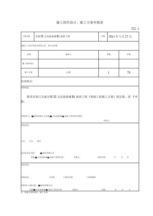 无锡XX文化旅游城B1地块施工组织设计、施工方案审批表