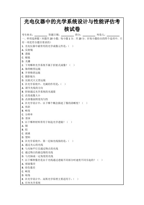 光电仪器中的光学系统设计与性能评估考核试卷