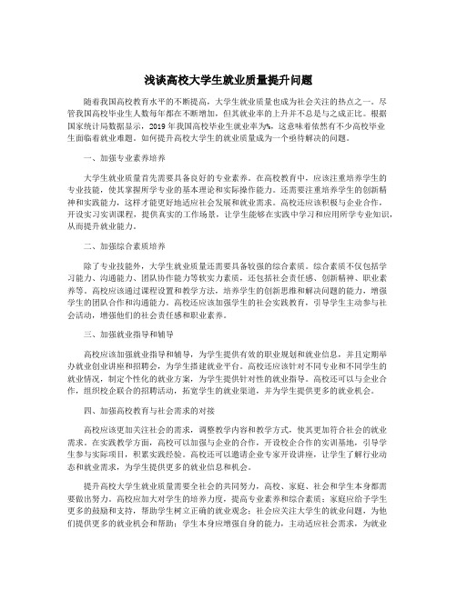 浅谈高校大学生就业质量提升问题