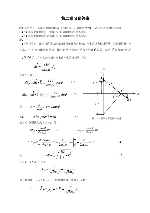 重庆大学电磁场习题答案(第2章)