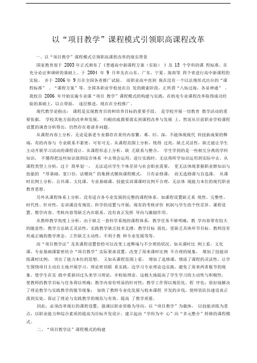 以“项目教学”课程模式引领职高课程改革