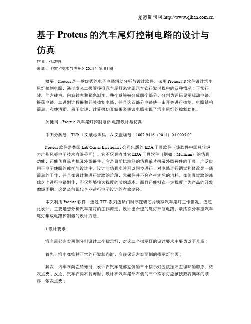 基于Proteus的汽车尾灯控制电路的设计与仿真