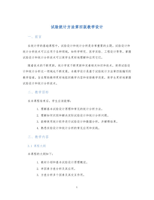 试验统计方法第四版教学设计