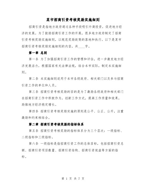 某市招商引资考核奖励实施细则（3篇）