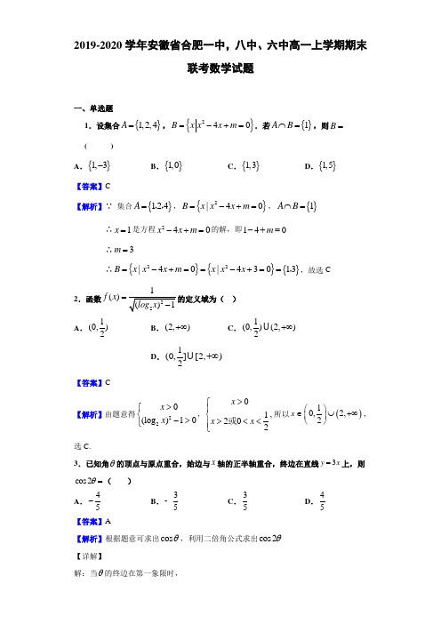 2019-2020学年安徽省合肥一中,八中、六中高一上学期期末联考数学试题(含答案解析)