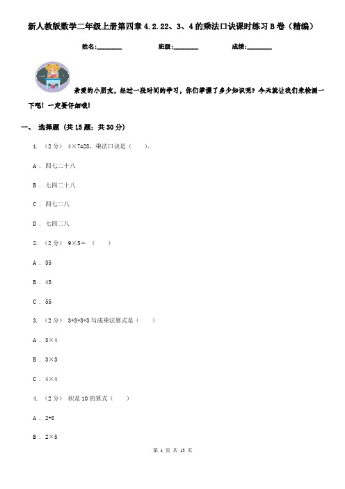 新人教版数学二年级上册第四章4.2.22、3、4的乘法口诀课时练习B卷(精编)